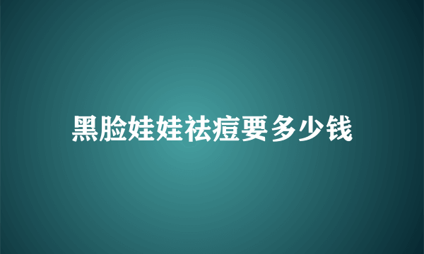 黑脸娃娃祛痘要多少钱