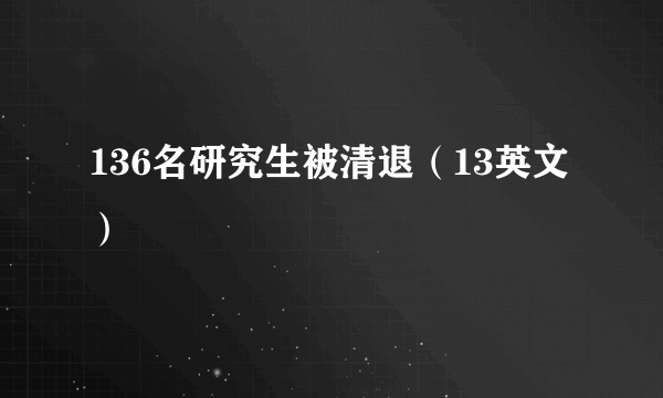 136名研究生被清退（13英文）