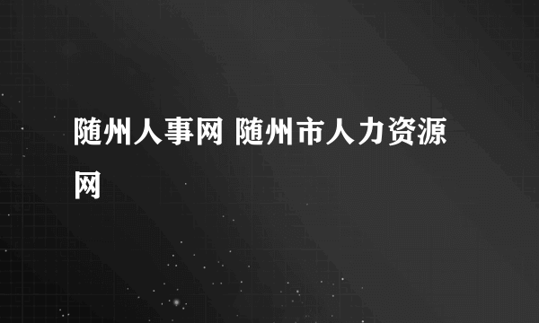 随州人事网 随州市人力资源网