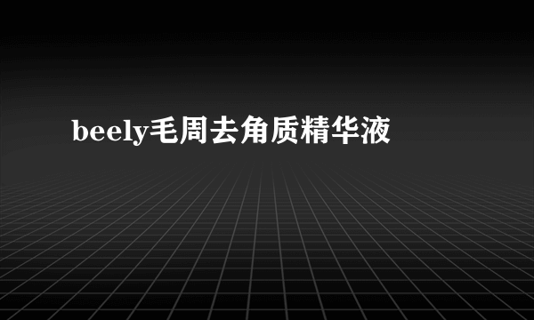 beely毛周去角质精华液