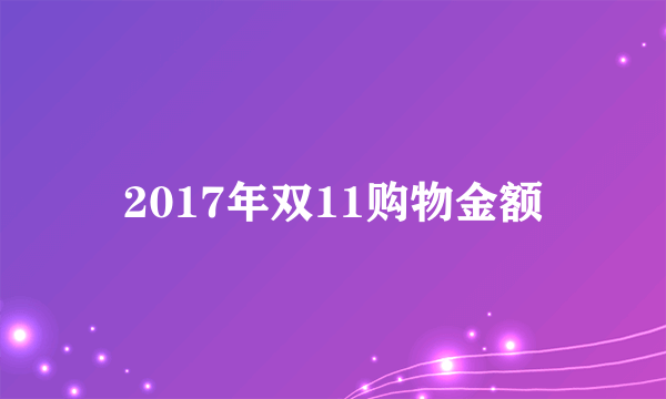 2017年双11购物金额