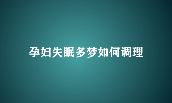 孕妇失眠多梦如何调理