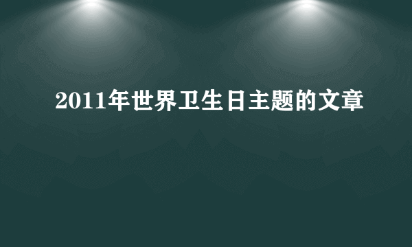 2011年世界卫生日主题的文章