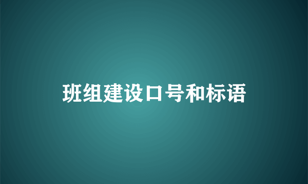 班组建设口号和标语