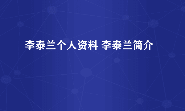 李泰兰个人资料 李泰兰简介