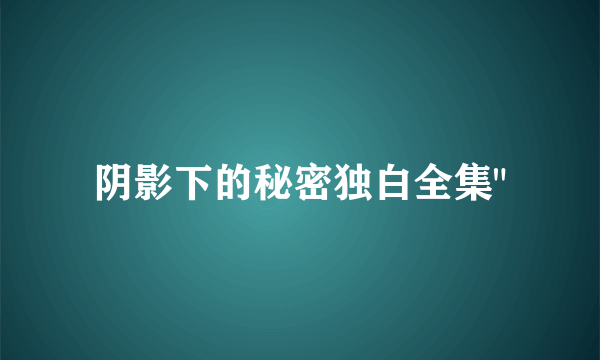 阴影下的秘密独白全集