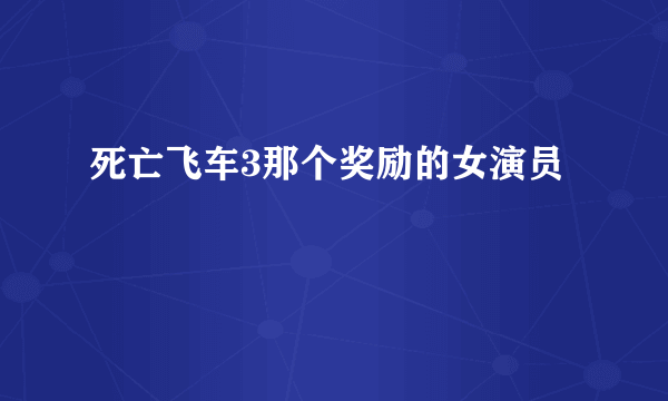 死亡飞车3那个奖励的女演员