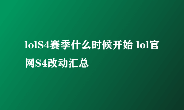 lolS4赛季什么时候开始 lol官网S4改动汇总