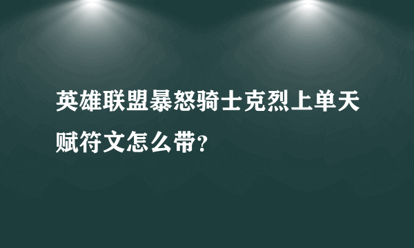 英雄联盟暴怒骑士克烈上单天赋符文怎么带？