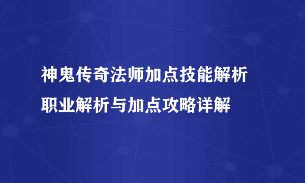 神鬼传奇法师加点技能解析 职业解析与加点攻略详解