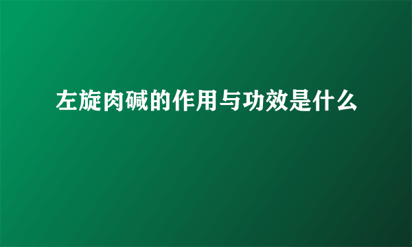 左旋肉碱的作用与功效是什么