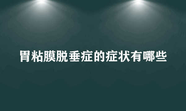 胃粘膜脱垂症的症状有哪些