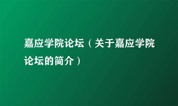 嘉应学院论坛（关于嘉应学院论坛的简介）