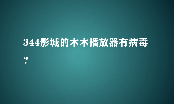 344影城的木木播放器有病毒？