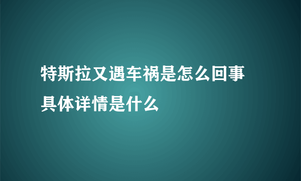 特斯拉又遇车祸是怎么回事 具体详情是什么