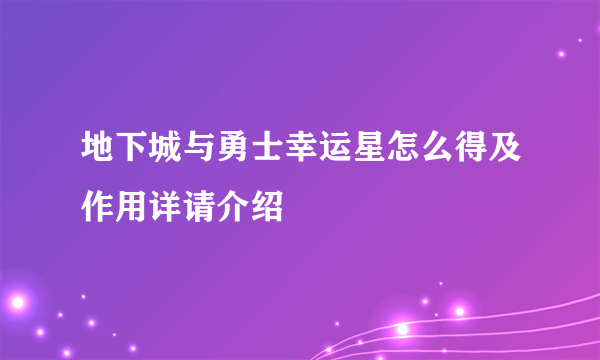 地下城与勇士幸运星怎么得及作用详请介绍