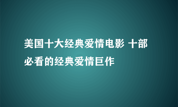 美国十大经典爱情电影 十部必看的经典爱情巨作