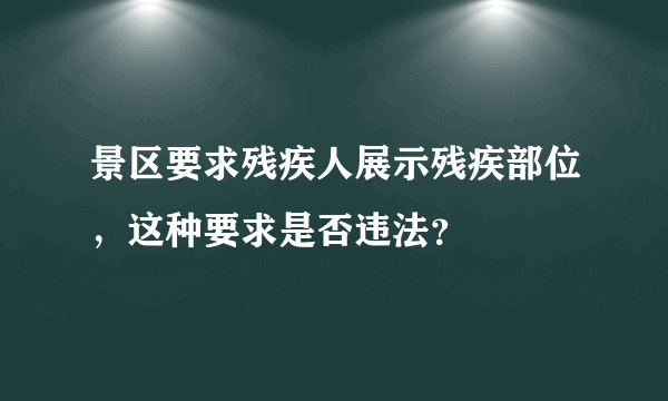 景区要求残疾人展示残疾部位，这种要求是否违法？