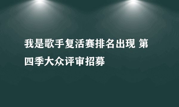 我是歌手复活赛排名出现 第四季大众评审招募