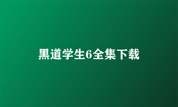 黑道学生6全集下载