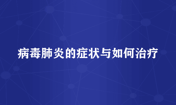 病毒肺炎的症状与如何治疗