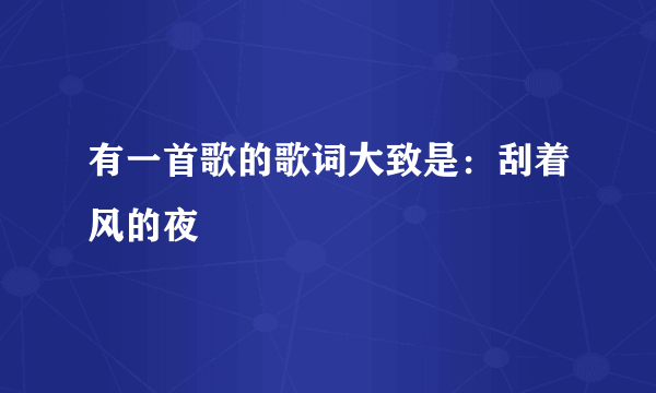 有一首歌的歌词大致是：刮着风的夜