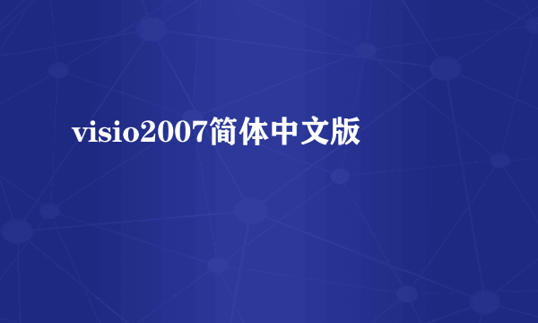 visio2007简体中文版