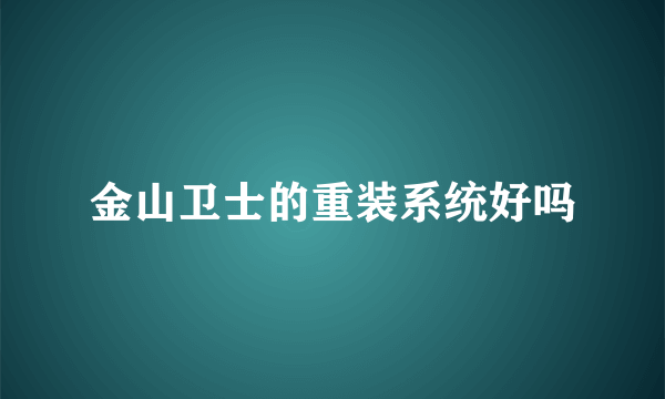 金山卫士的重装系统好吗