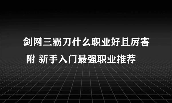 剑网三霸刀什么职业好且厉害 附 新手入门最强职业推荐