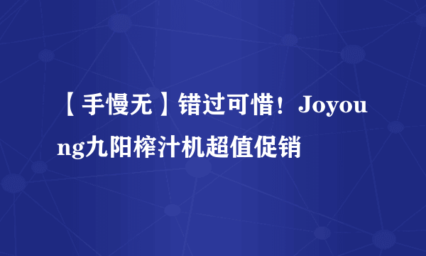 【手慢无】错过可惜！Joyoung九阳榨汁机超值促销