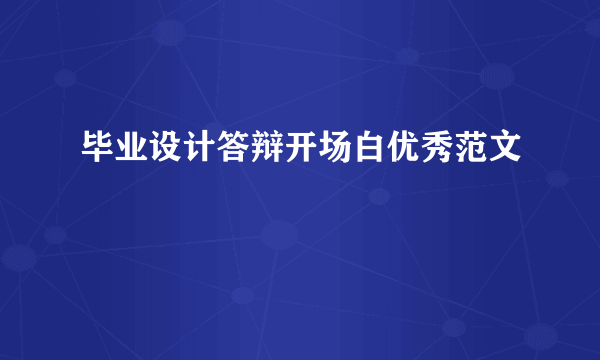 毕业设计答辩开场白优秀范文