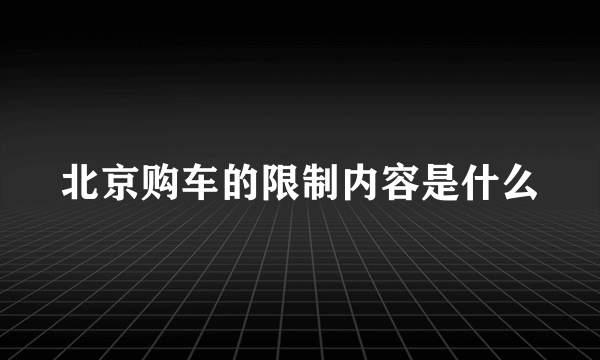 北京购车的限制内容是什么