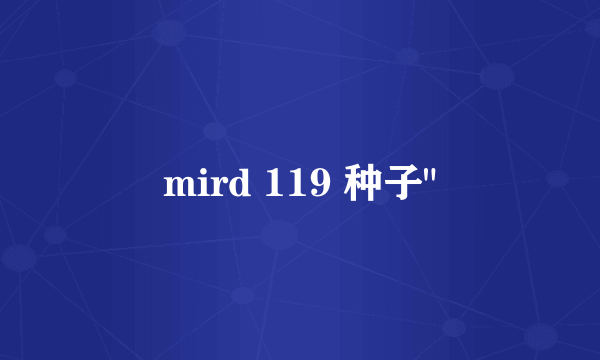 mird 119 种子