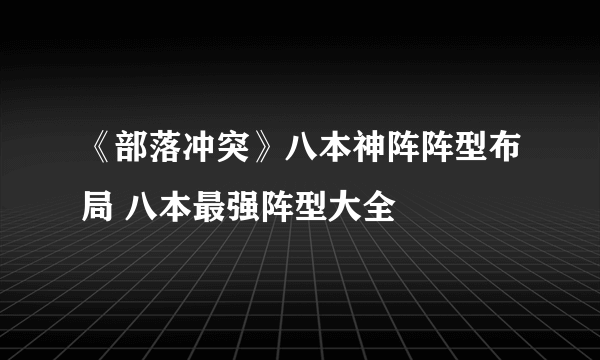 《部落冲突》八本神阵阵型布局 八本最强阵型大全