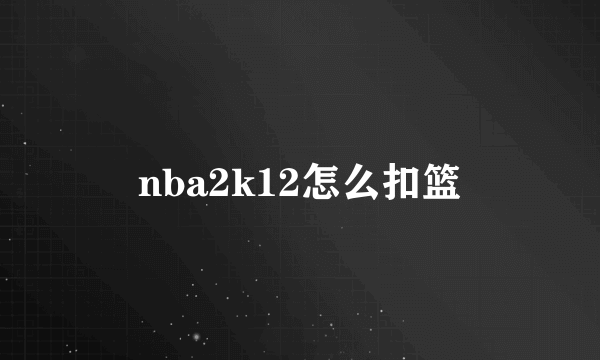 nba2k12怎么扣篮