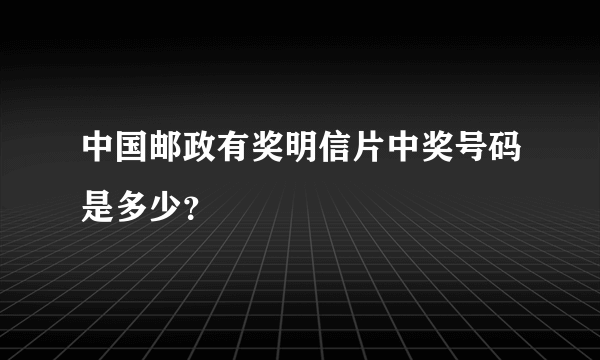 中国邮政有奖明信片中奖号码是多少？