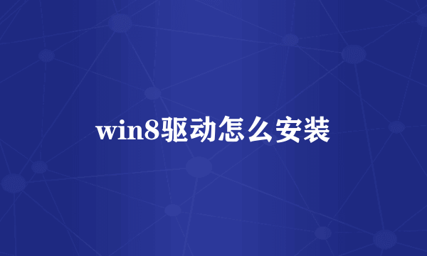 win8驱动怎么安装