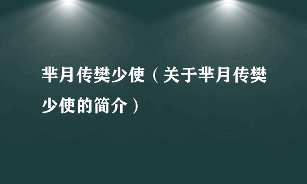 芈月传樊少使（关于芈月传樊少使的简介）