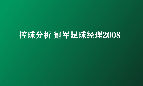 控球分析 冠军足球经理2008