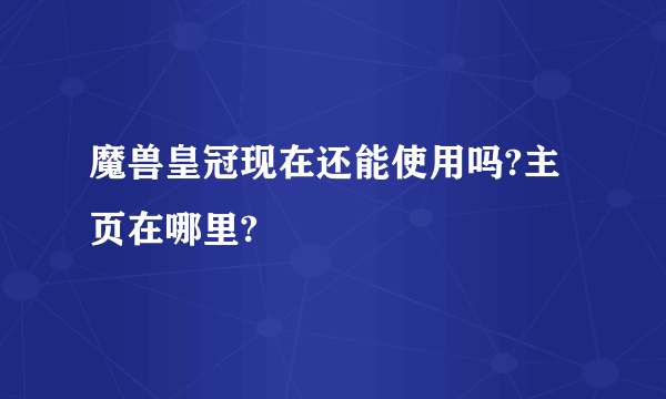 魔兽皇冠现在还能使用吗?主页在哪里?