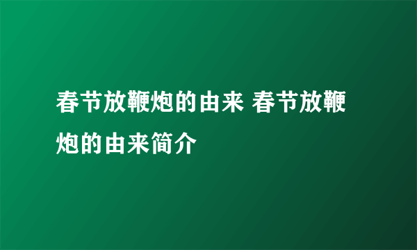 春节放鞭炮的由来 春节放鞭炮的由来简介