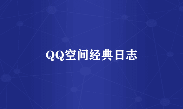 QQ空间经典日志