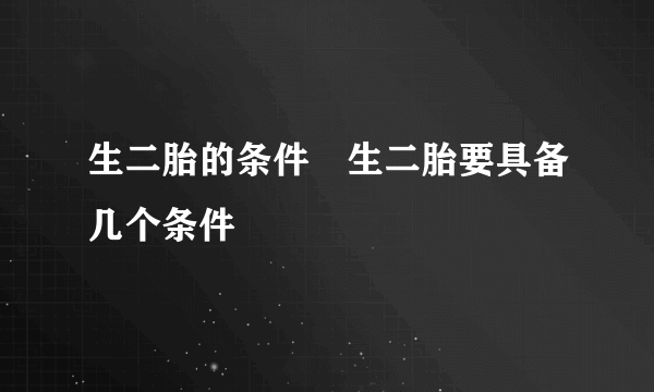 生二胎的条件　生二胎要具备几个条件