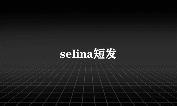 selina短发