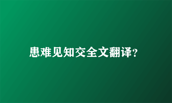 患难见知交全文翻译？