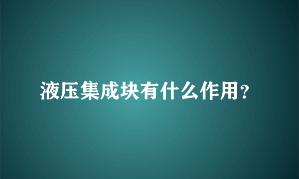 液压集成块有什么作用？