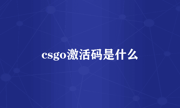 csgo激活码是什么