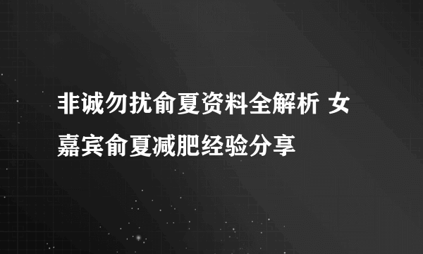 非诚勿扰俞夏资料全解析 女嘉宾俞夏减肥经验分享