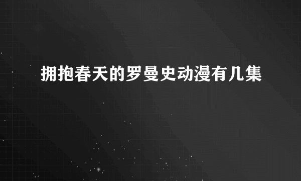 拥抱春天的罗曼史动漫有几集