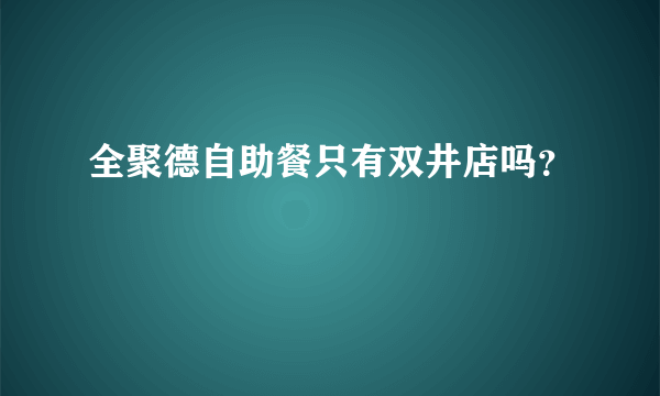 全聚德自助餐只有双井店吗？